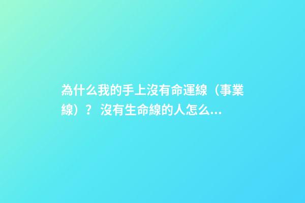 為什么我的手上沒有命運線（事業線）？ 沒有生命線的人怎么回事？-第1張-觀點-玄機派